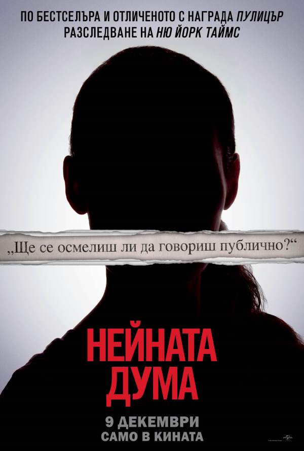 Нейната дума poster