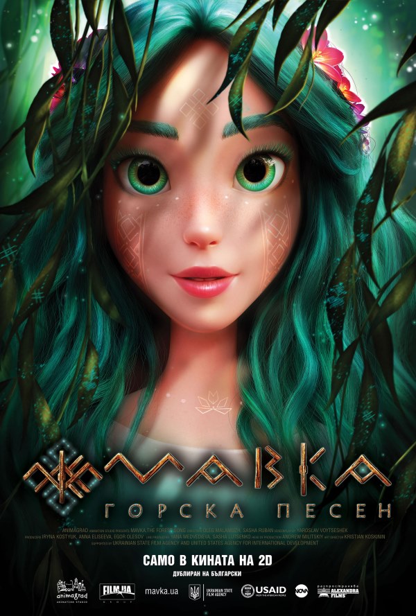 Мавка: Горска песен poster