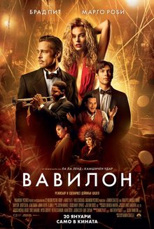 Вавилон poster