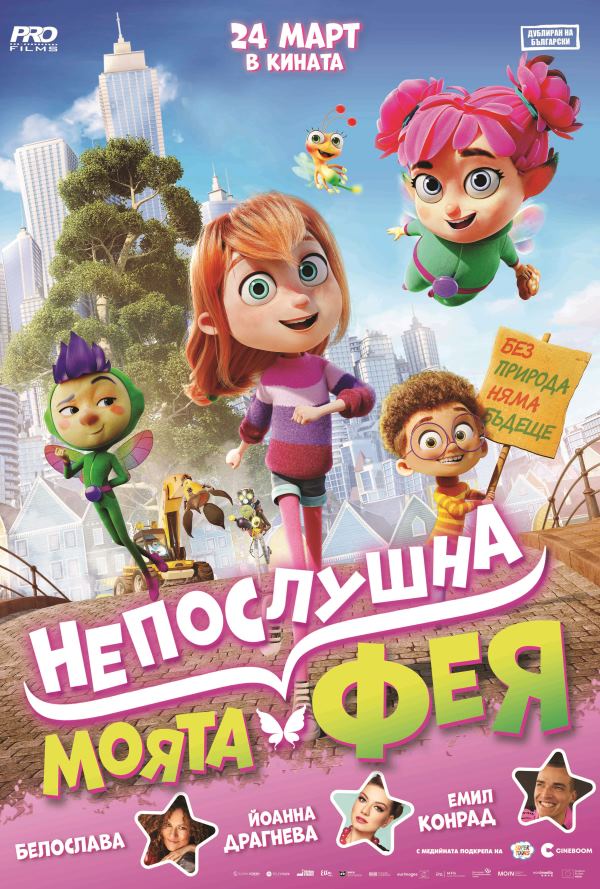 Моята непослушна фея poster