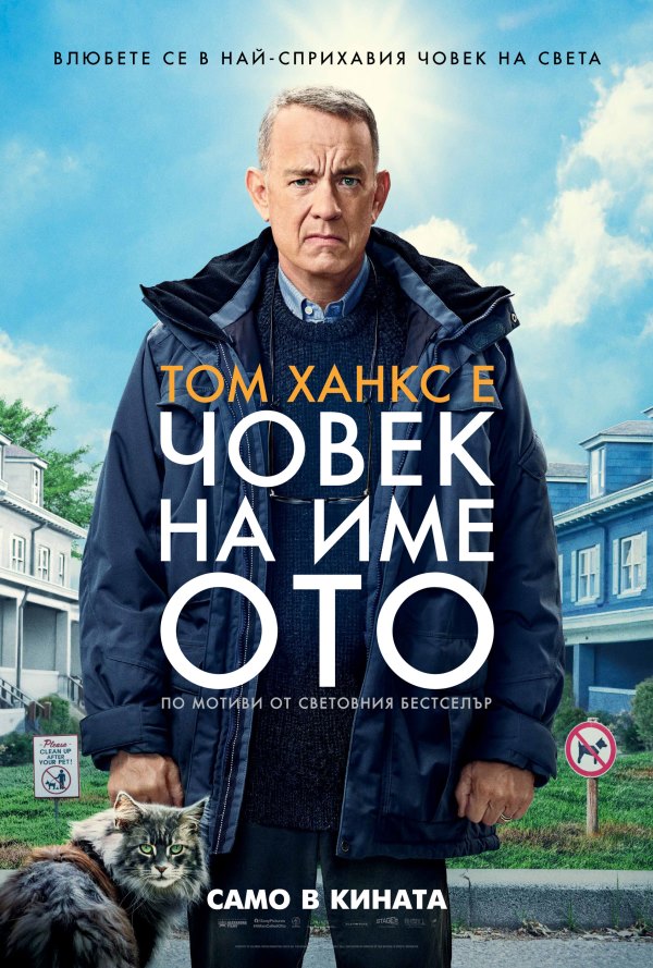 Човек на име Ото poster