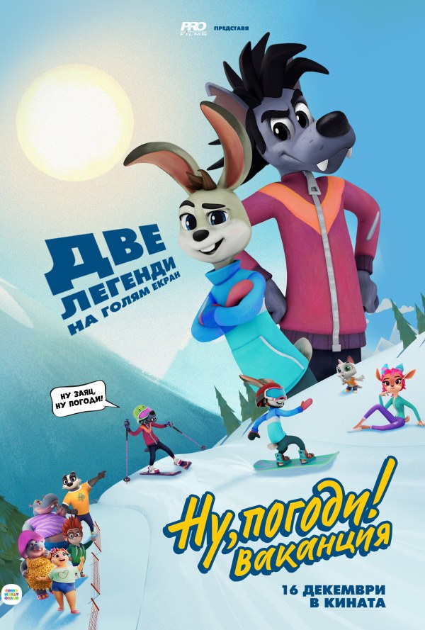 Ну, погоди! Ваканция! poster