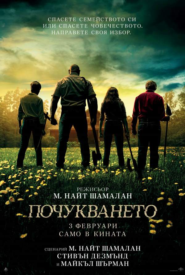 Почукването poster