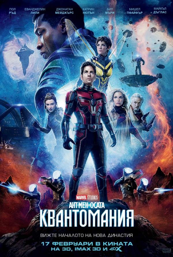 Ант-Мен и Осата: Квантомания poster