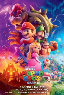 Супер Марио Bros.: Филмът poster