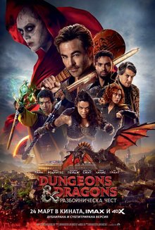 Dungeons & Dragons: Разбойническа чест poster