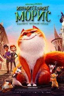 Изумителният Морис и неговите образовани гризачи poster