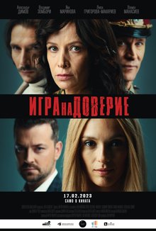 Игра на доверие poster