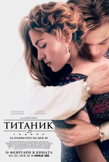 Титаник: 25 години IMAX poster