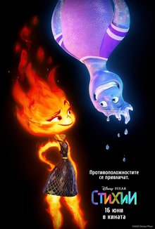 Стихии poster