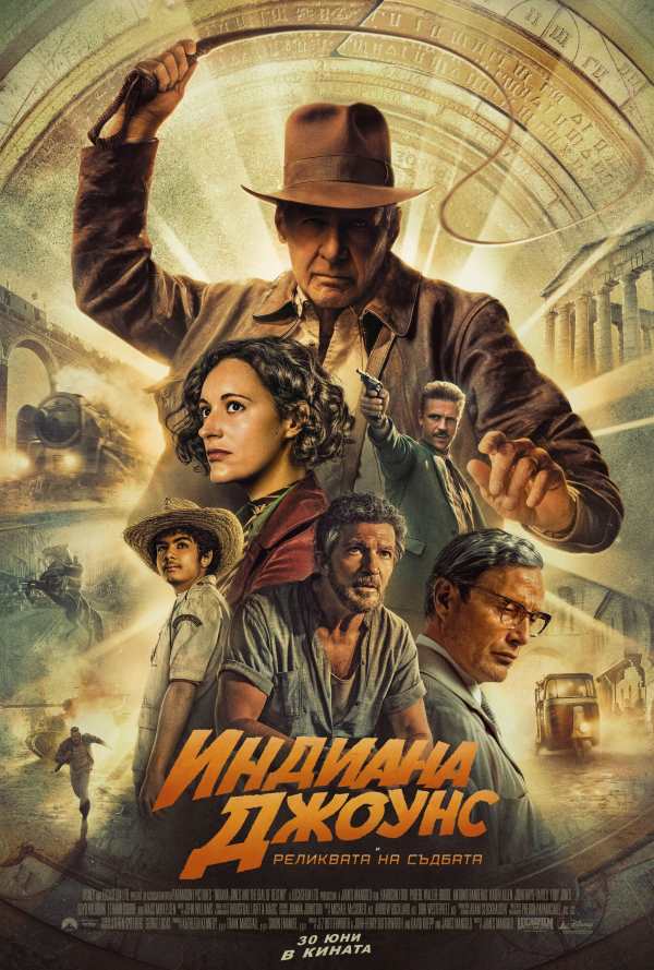 Индиана Джоунс и реликвата на съдбата poster