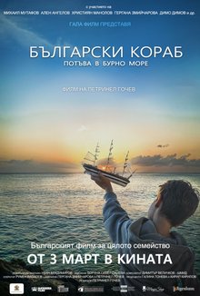 Български кораб потъва в бурно море poster