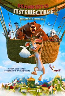 Великото пътешествие 2: Специална доставка poster