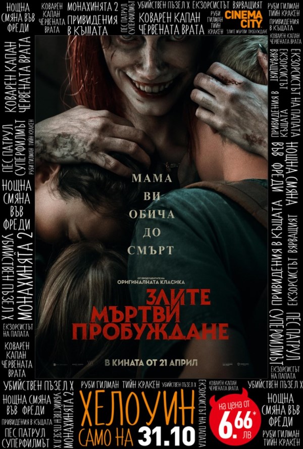 Хелоуин селекция Злите мъртви: Пробуждане poster