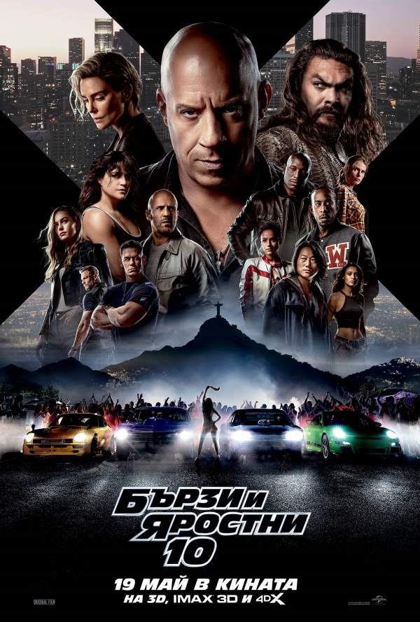 Бързи и яростни 10 poster