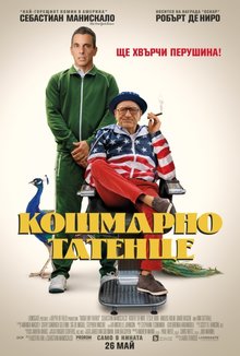 Кошмарно татенце poster