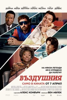 Въздушния poster