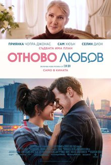 Отново любов poster