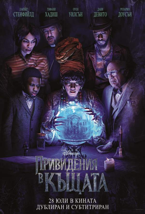 Привидения в къщата poster
