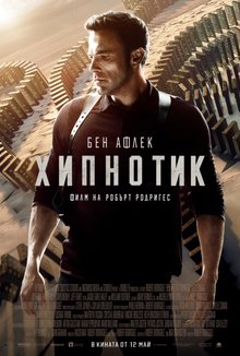 Хипнотик poster