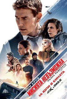 Мисията невъзможна: Пълна разплата - част първа poster