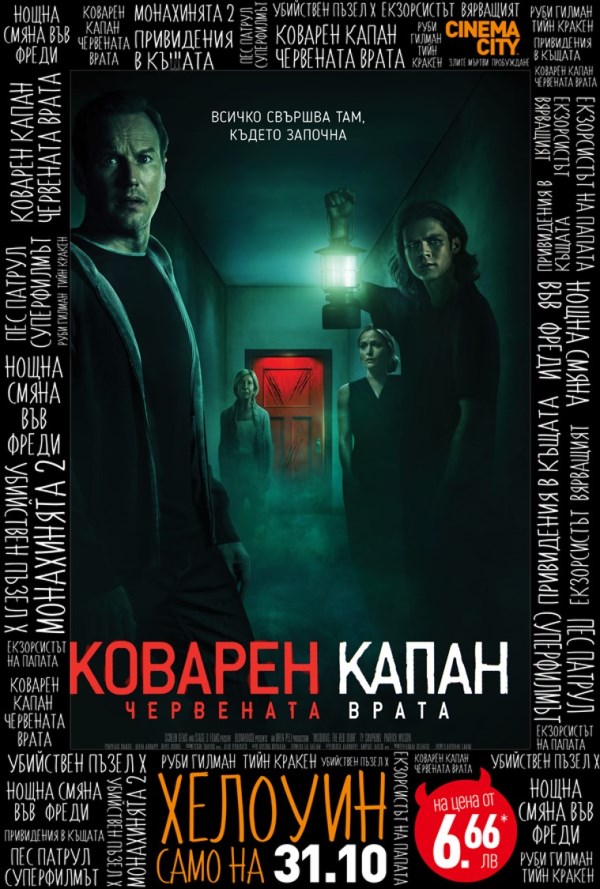 Хелоуин селекция Коварен капан Червената врата poster