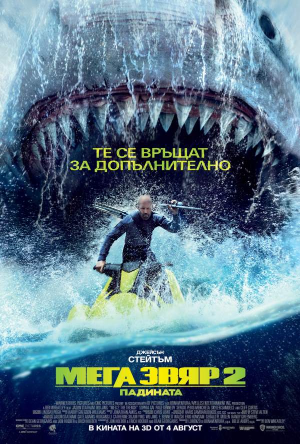 Мега звяр 2: Падината poster