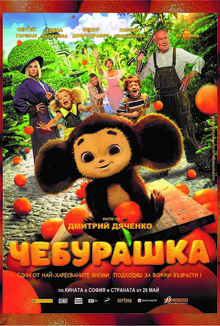 Чебурашка poster