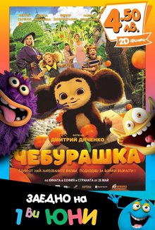 1-ви Юни: Чебурашка poster