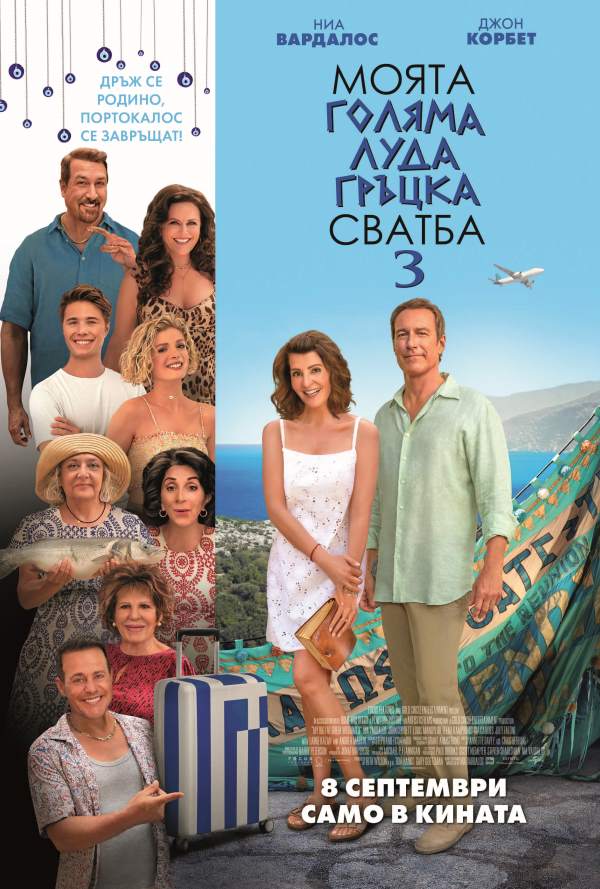 Моята голяма луда гръцка сватба 3 poster