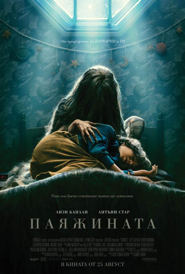 Паяжината poster
