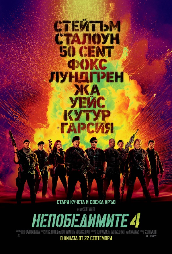 Непобедимите 4 poster