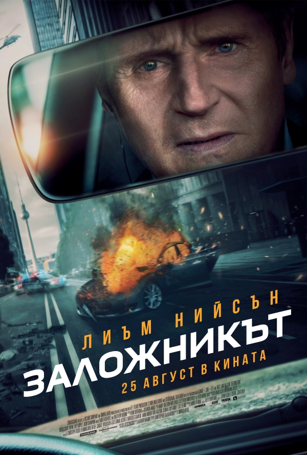Заложникът poster