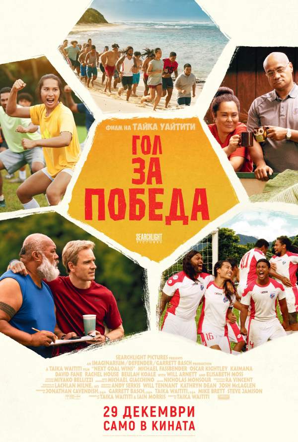 Гол за победа poster