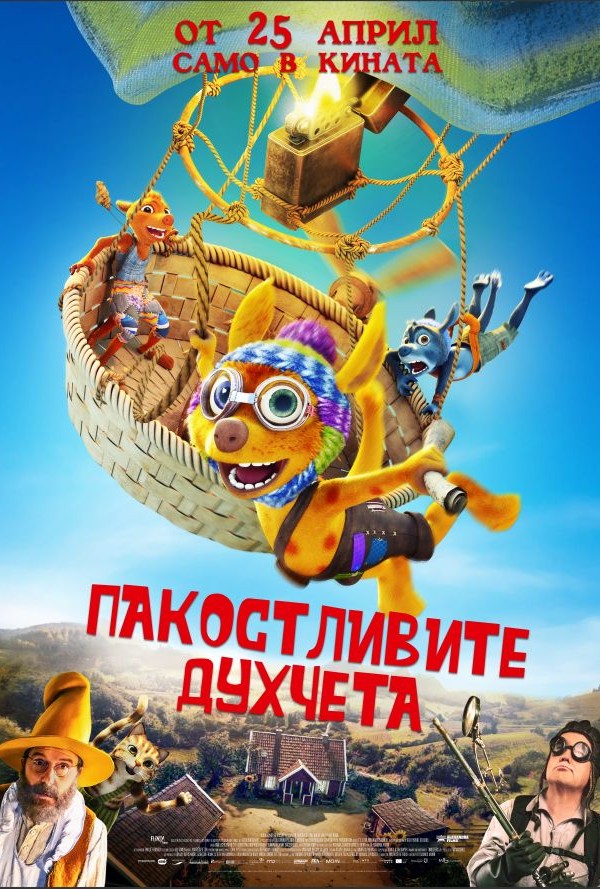 Пакостливите духчета poster