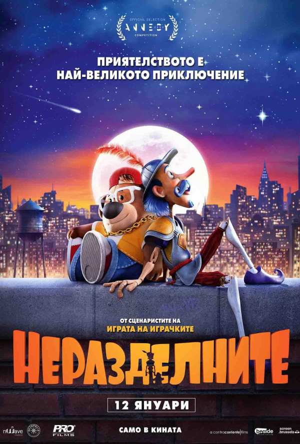 Неразделните poster