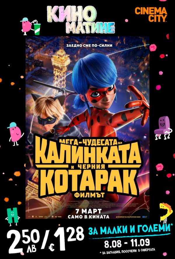 Кино Матине: Мега-чудесата на Калинката poster