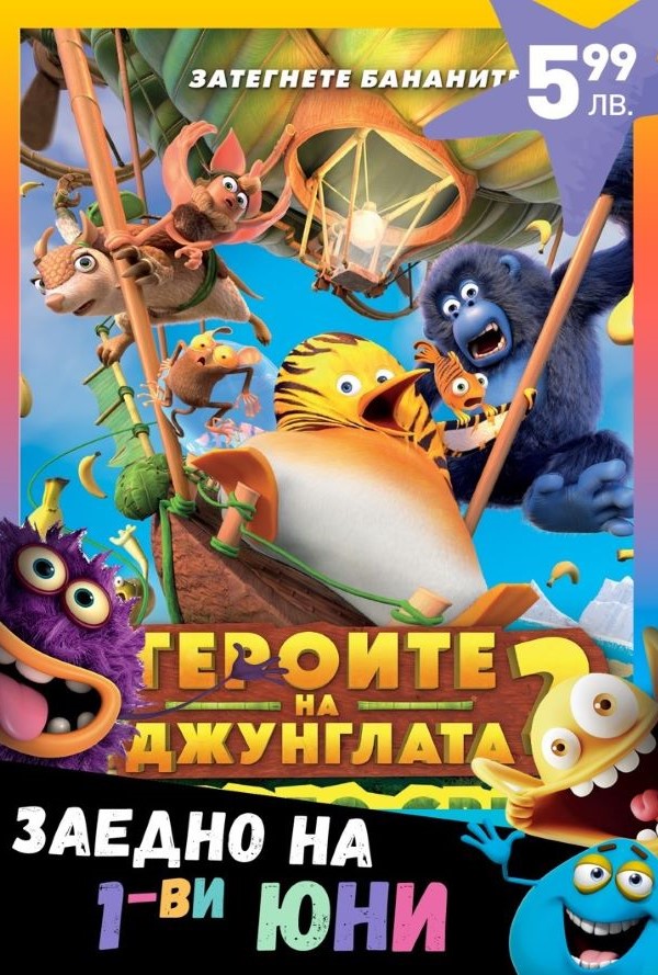 1-ви Юни: Героите на джунглата 2 poster