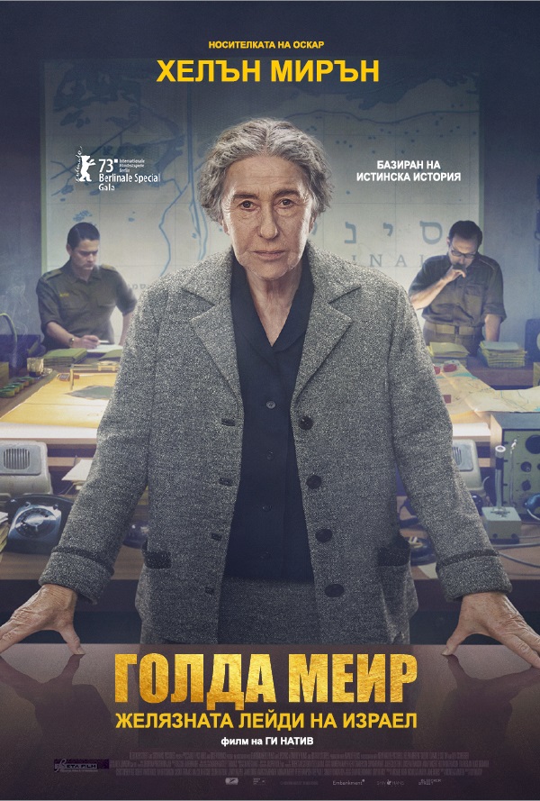 Голда Меир: Желязната лейди на Израел poster