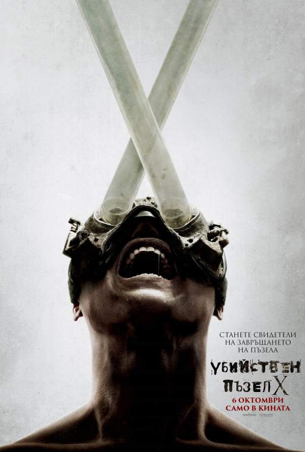 Убийствен пъзел Х poster