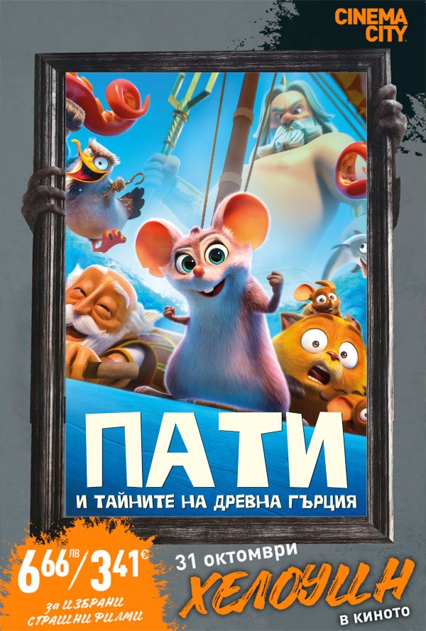 Хелоуин Селекция Пати и тайните на Древн poster