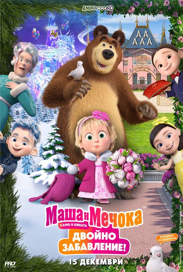 Маша и Мечока: Двойно забавление poster