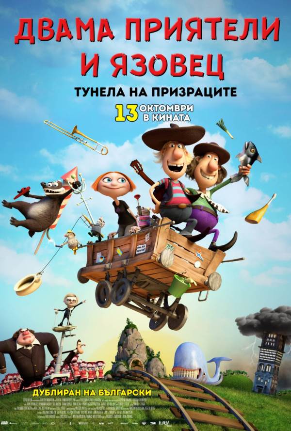 Двама приятели и язовец: Тунела на призраците poster