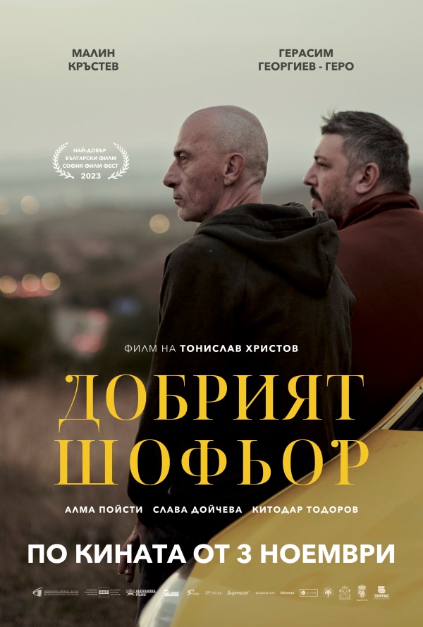 Добрият шофьор poster