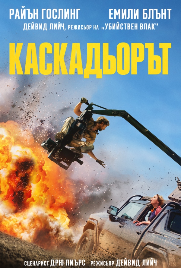 Каскадьорът poster