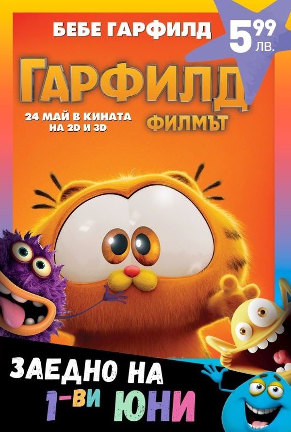 1-ви Юни: Гарфилд: Филмът poster