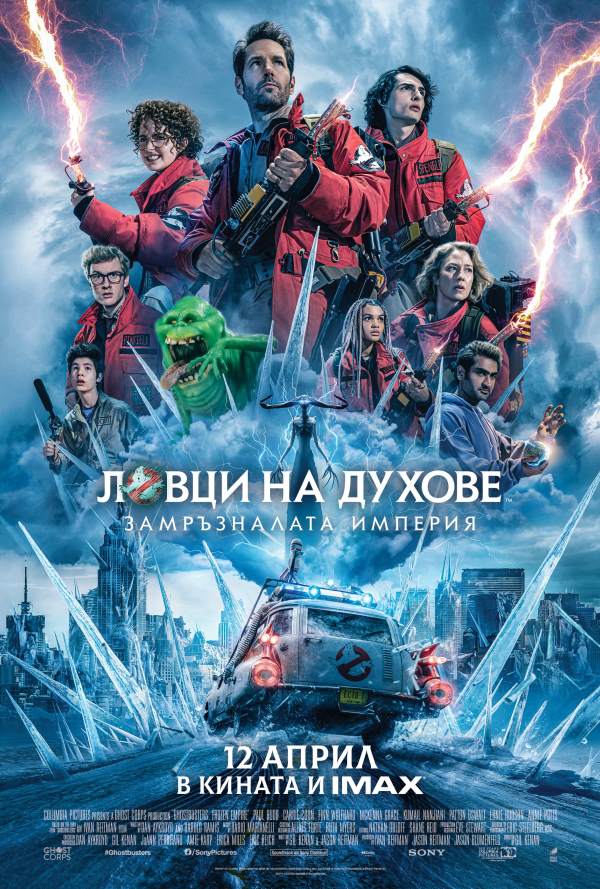 Ловци на духове: Замръзналата империя poster