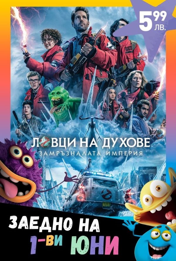 1-ви Юни: Ловци на духове: Замръзналата империя poster