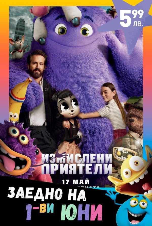 1-ви Юни: Измислени приятели poster