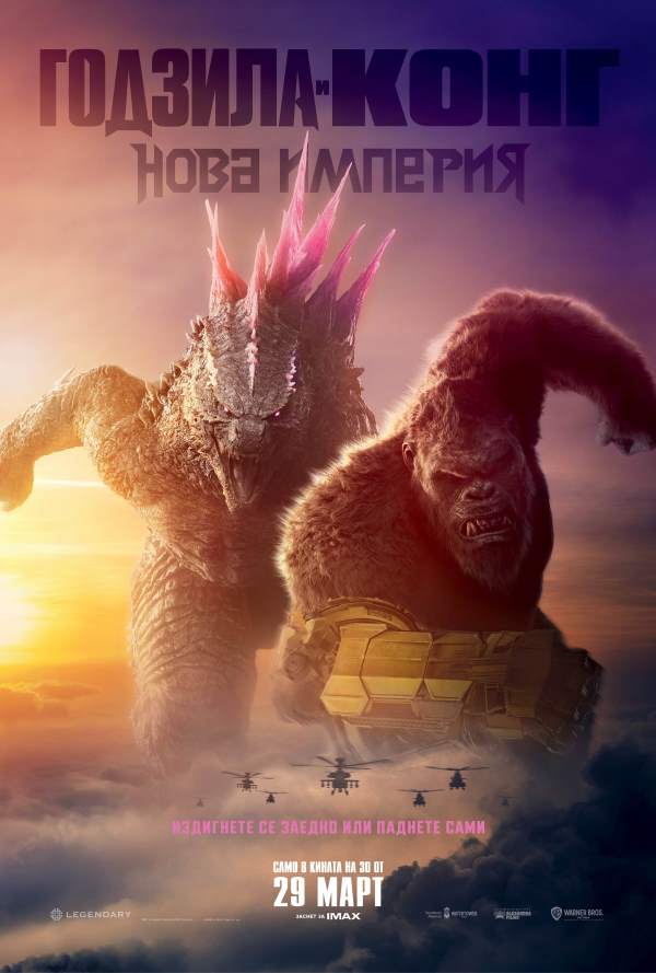 Годзила и Конг: Нова империя | Купете билети на Cinema City